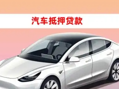 办理槐荫车辆抵押贷款需要什么条件，优势以及结清手续?