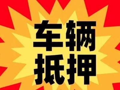 槐荫汽车抵押贷款利息一般是多少？